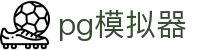 PG模拟器（CN）官网 - PG模拟器中文官方网站